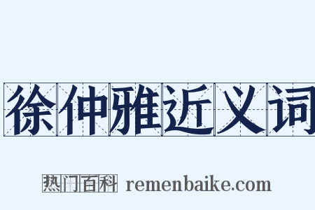 徐仲雅近义词是什么意思的图片